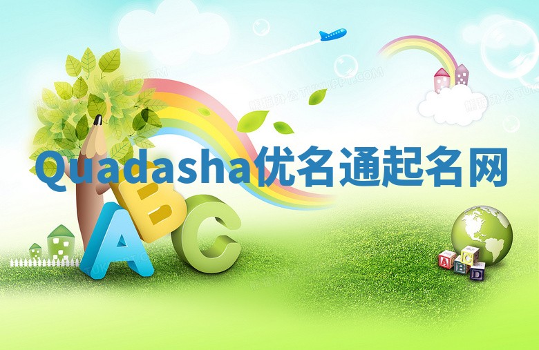 Quadasha优名通起名网