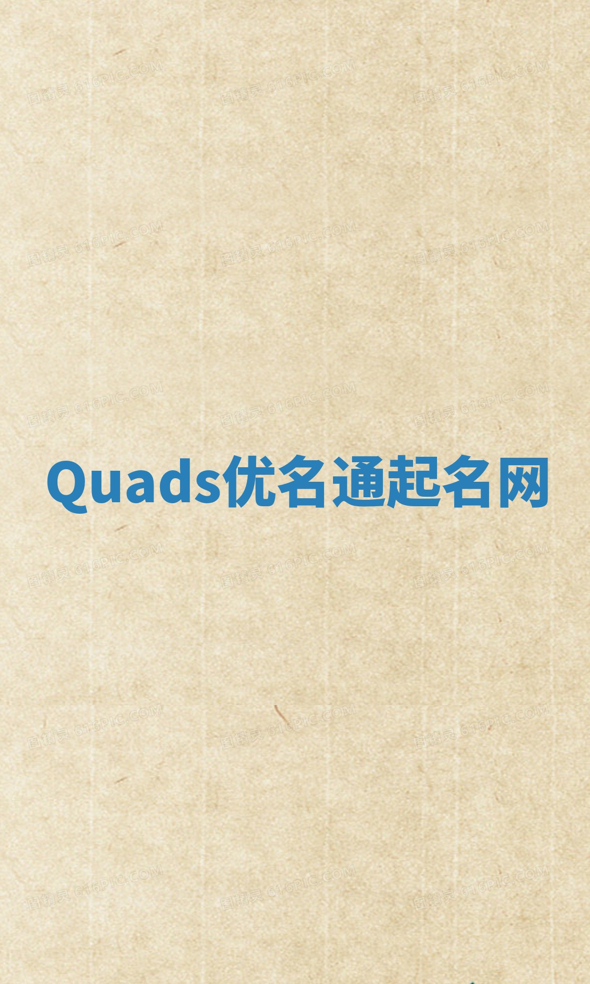 Quads优名通起名网 Quads优名通起名网