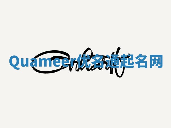 Quameer优名通起名网