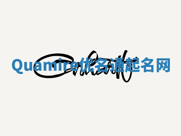 Quamire优名通起名网
