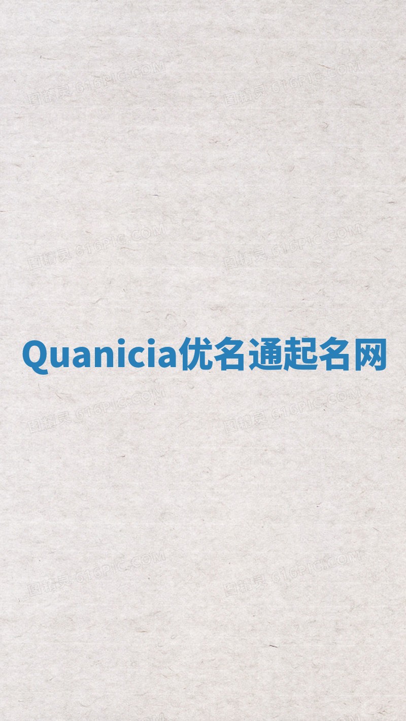 Quanicia优名通起名网