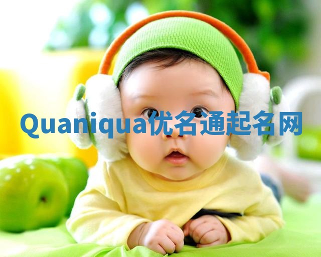 Quaniqua优名通起名网
