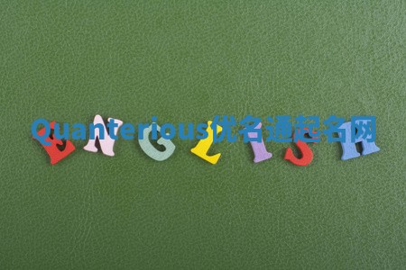 Quanterious优名通起名网