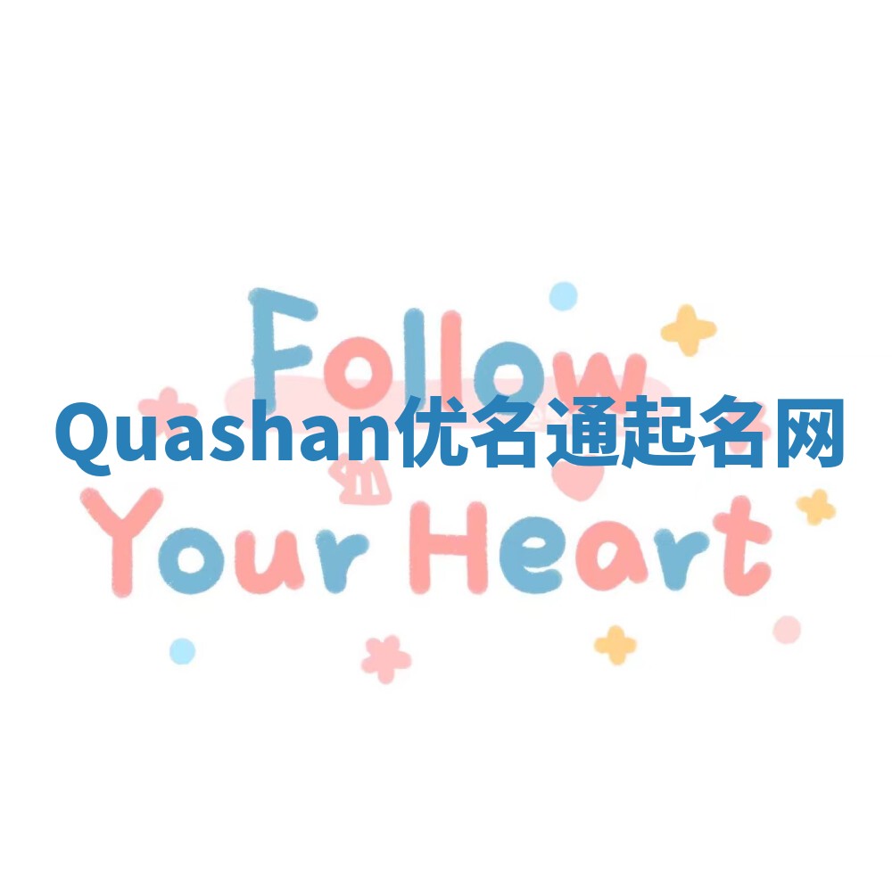 Quashan优名通起名网