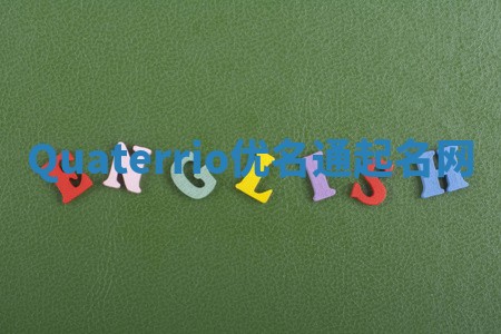 Quaterrio优名通起名网 Quaterrio优名通起名网