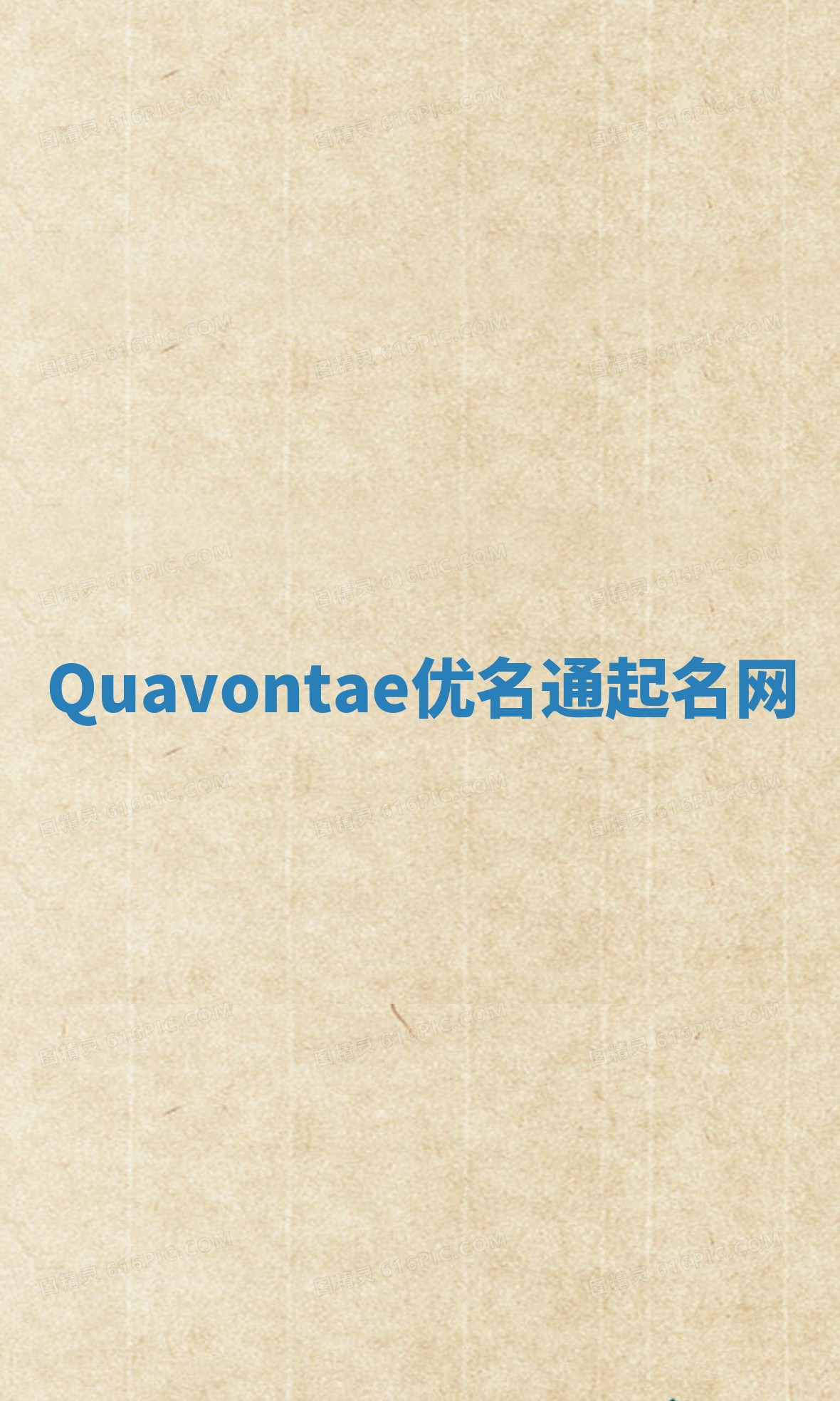 Quavontae优名通起名网