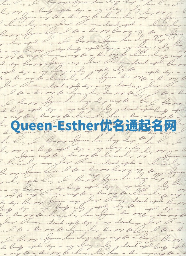 Queen-Esther优名通起名网