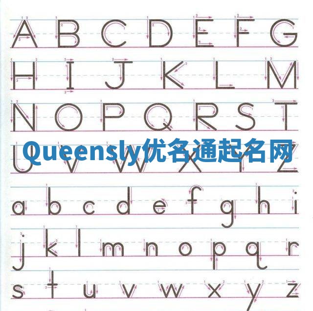 Queensly优名通起名网