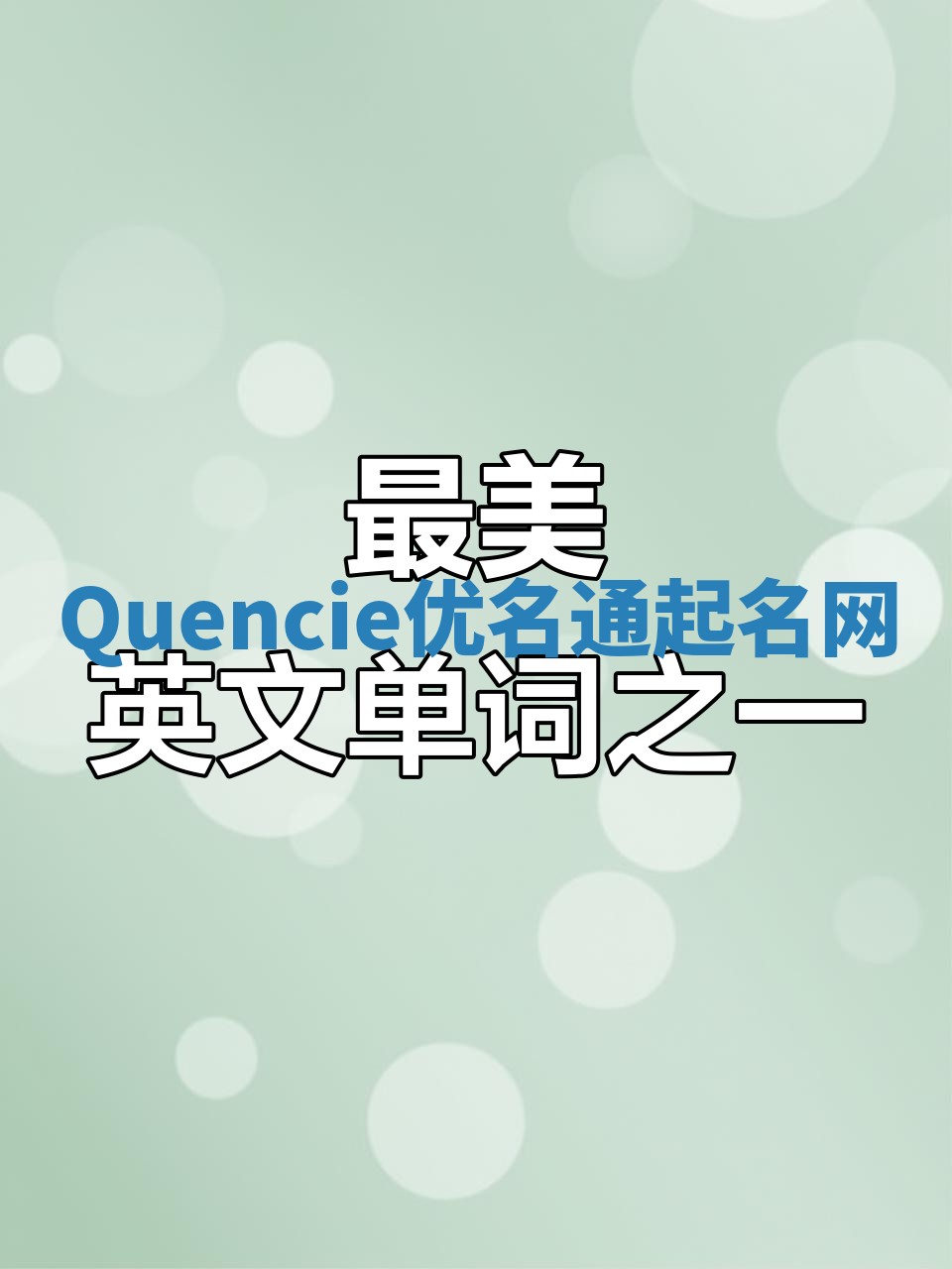 Quencie优名通起名网