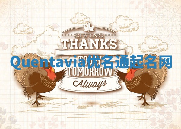 Quentavia优名通起名网 Quentavia优名通起名网