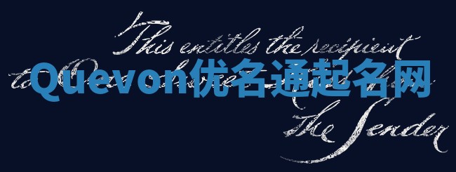 Quevon优名通起名网 Quevon优名通起名网