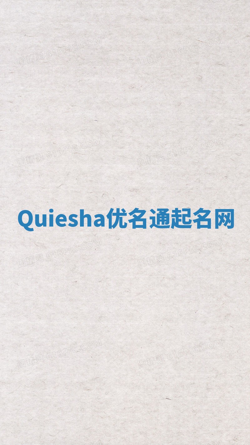 Quiesha优名通起名网