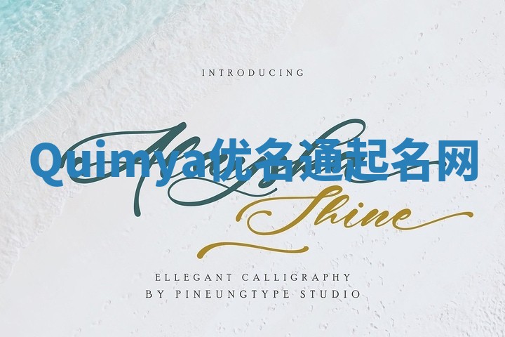 Quimya优名通起名网