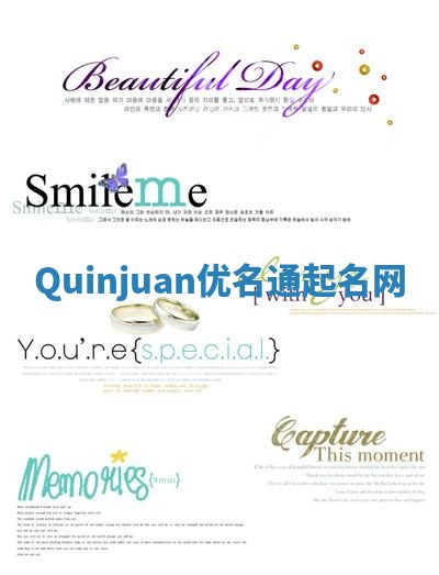 Quinjuan优名通起名网