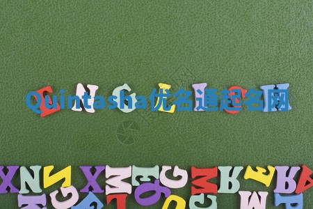 Quintasha优名通起名网