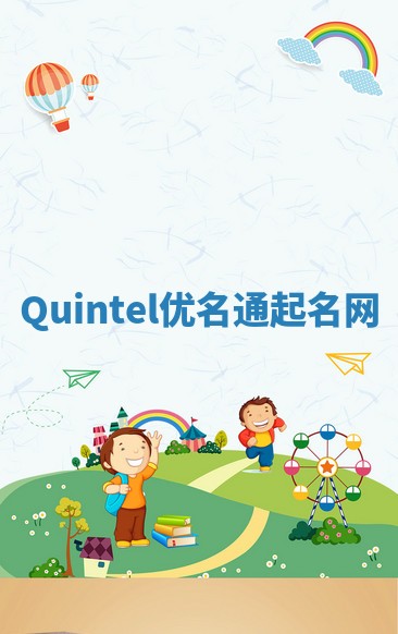 Quintel优名通起名网