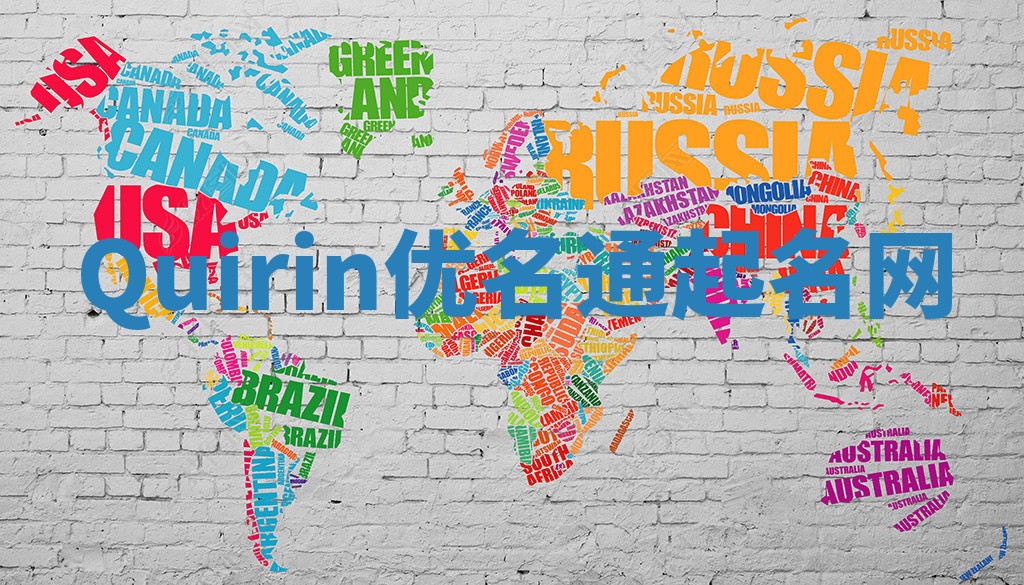 Quirin优名通起名网