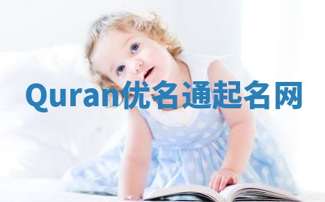 Quran优名通起名网