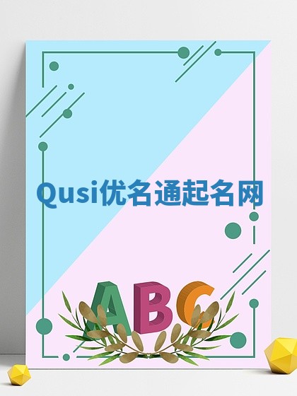 Qusi优名通起名网