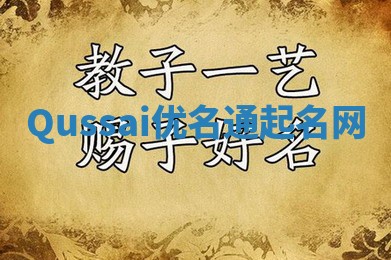 Qussai优名通起名网