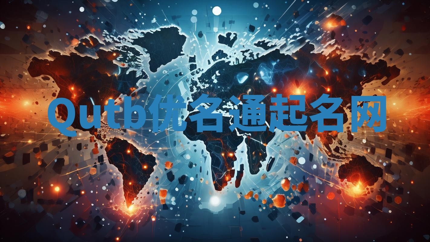 Qutb优名通起名网