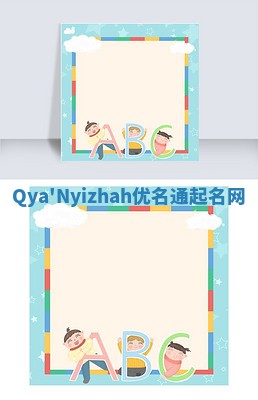 Qya'Nyizhah优名通起名网
