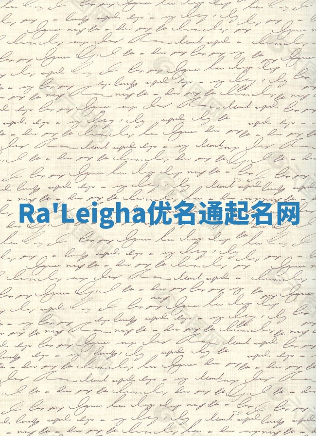 Ra'Leigha优名通起名网