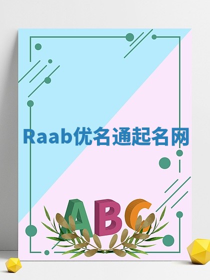 Raab优名通起名网