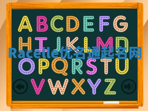 Racelle优名通起名网