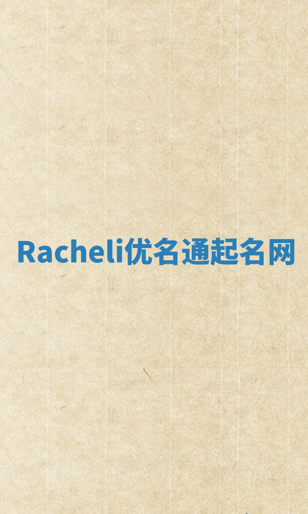 Racheli优名通起名网