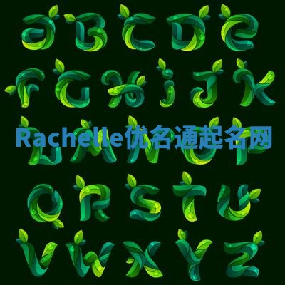 Rachelle优名通起名网