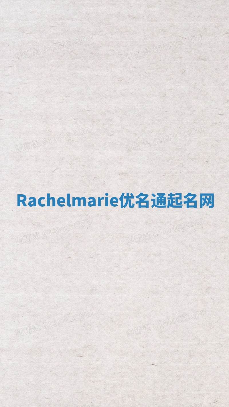 Rachelmarie优名通起名网