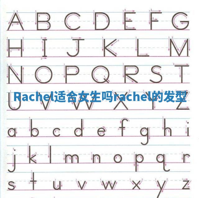 Rachel适合女生吗 rachel的发型