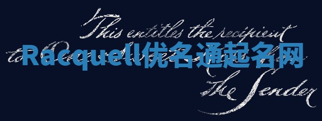 Racquell优名通起名网