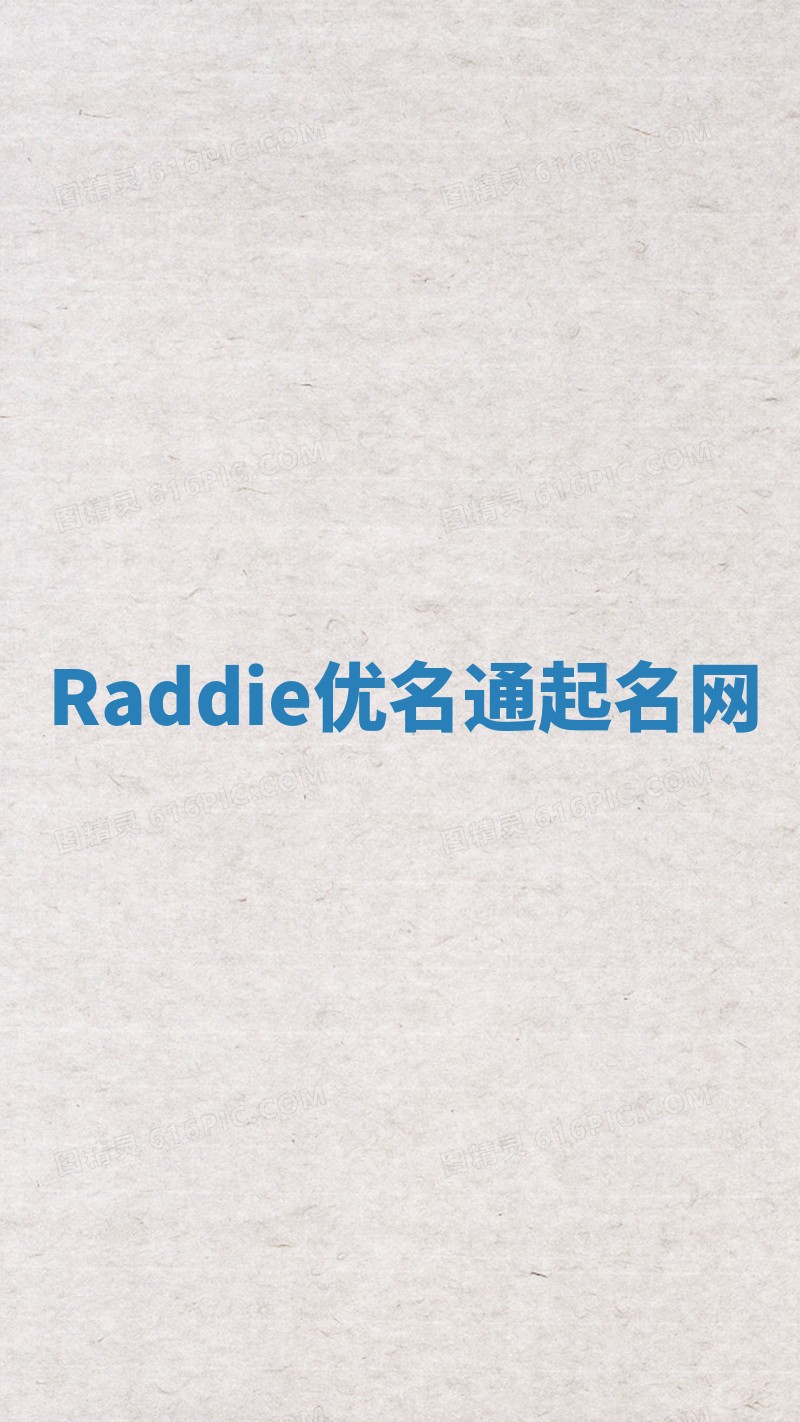 Raddie优名通起名网