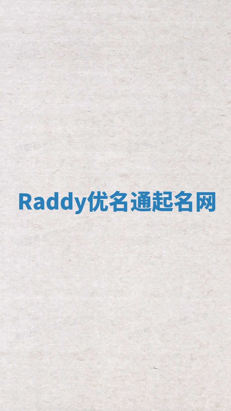 Raddy优名通起名网