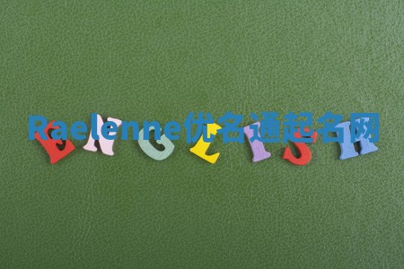 Raelenne优名通起名网