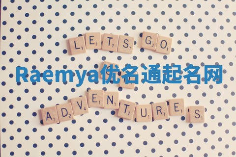 Raemya优名通起名网