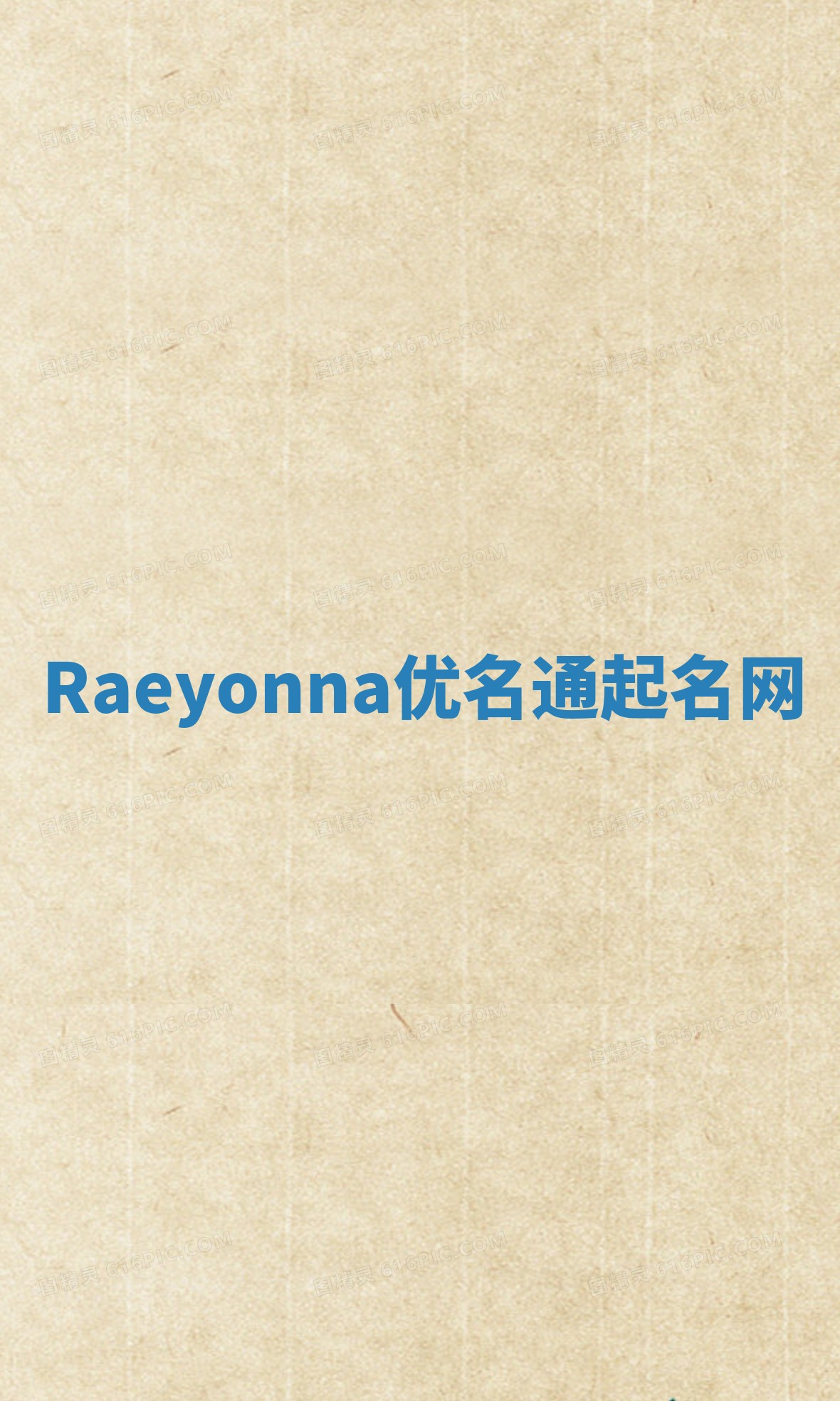 Raeyonna优名通起名网