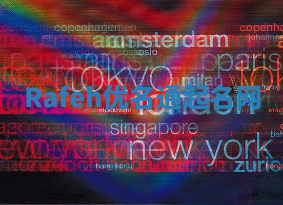 Rafeh优名通起名网