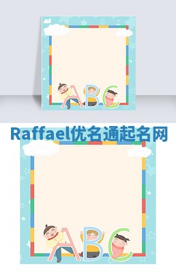 Raffael优名通起名网