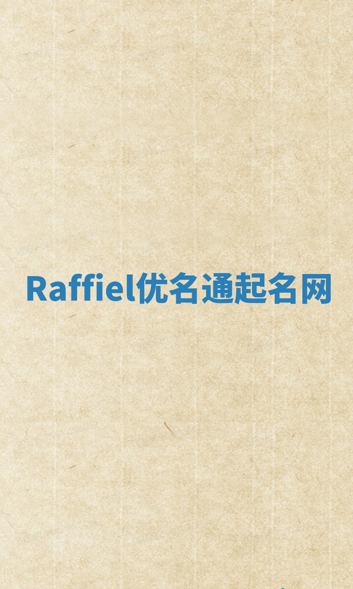 Raffiel优名通起名网