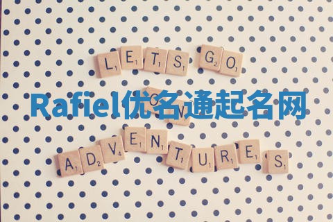 Rafiel优名通起名网