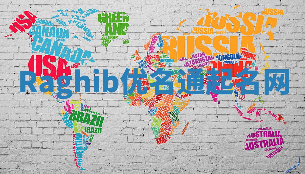 Raghib优名通起名网