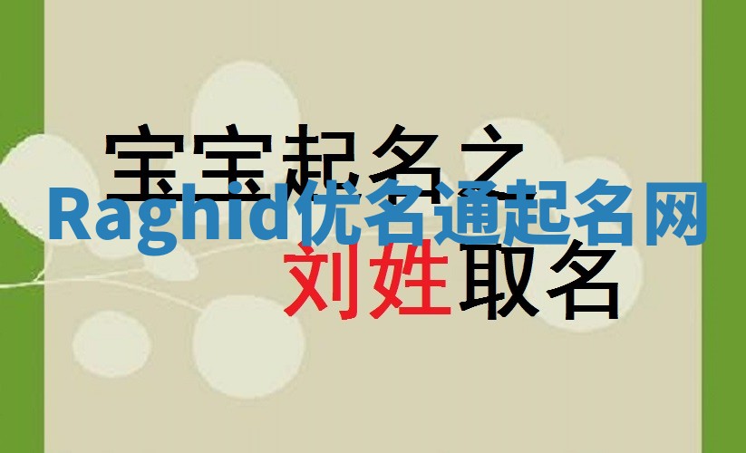 Raghid优名通起名网