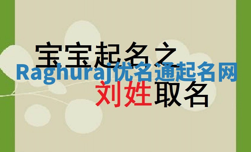 Raghuraj优名通起名网