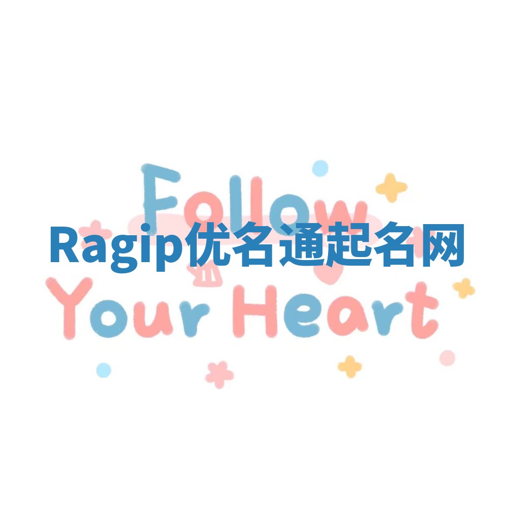 Ragip优名通起名网