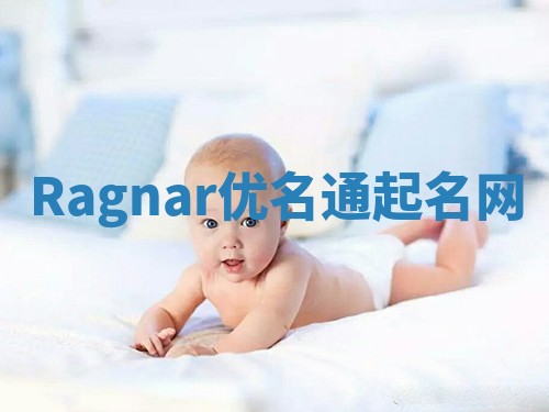 Ragnar优名通起名网