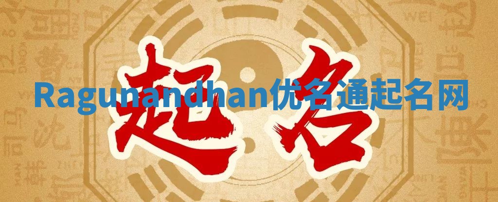 Ragunandhan优名通起名网