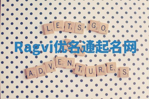 Ragvi优名通起名网